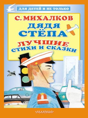 cover image of Дядя Стёпа. Лучшие стихи и сказки